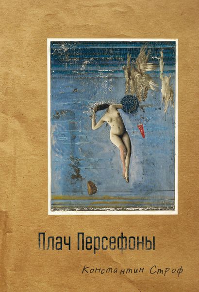 Обложка книги  «Плач Персефоны»