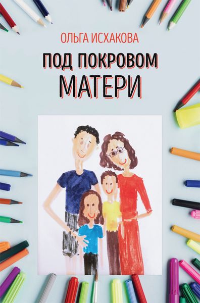Обложка книги  «Под покровом матери. Практическая психология семьи»
