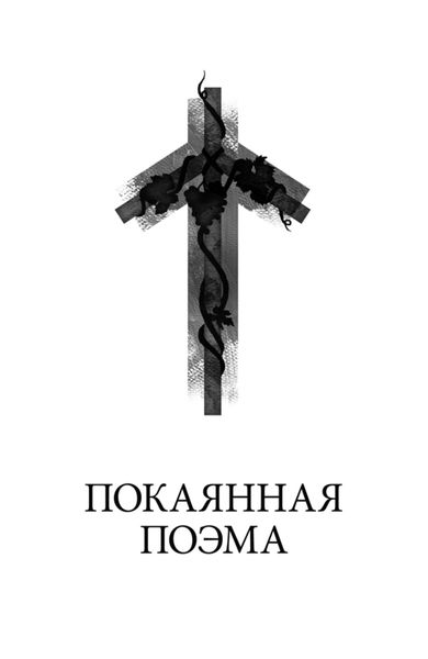 Обложка книги  «Покаянная поэма»
