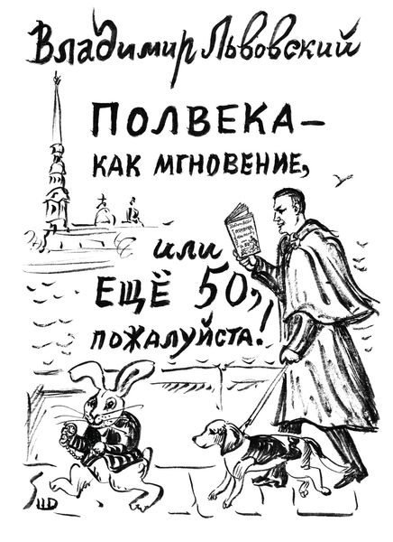 Обложка книги  «Полвека – как мгновение, или Ещё 50, пожалуйста!»