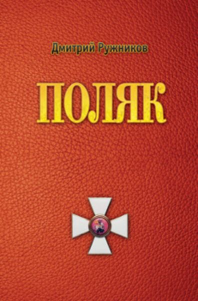 Обложка книги  «Поляк. Роман первый»