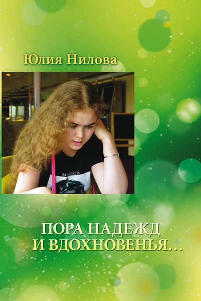 Обложка книги  «Пора надежд и вдохновенья… Стихотворения и поэмы»
