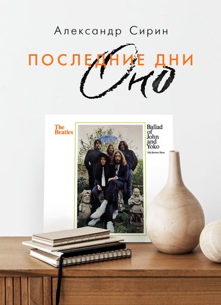 Обложка книги  «Последние дни Оно»