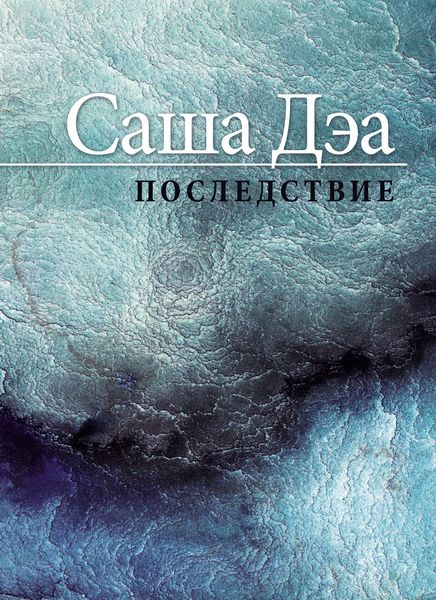 Обложка книги  «Последствие»