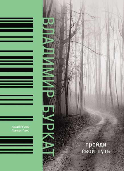 Обложка книги  «Пройди свой путь»
