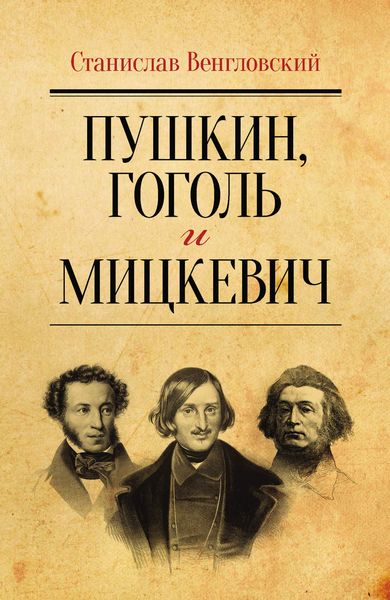 Обложка книги  «Пушкин, Гоголь и Мицкевич»