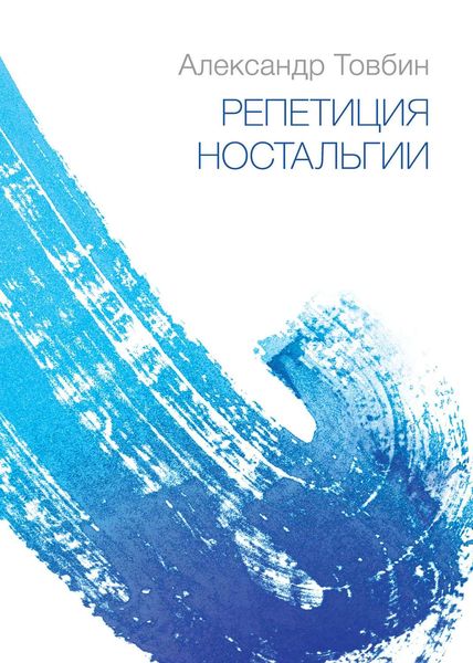Обложка книги «Репетиция ностальгии»