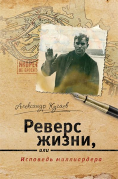 Обложка книги «Реверс жизни, или Исповедь миллиардера»