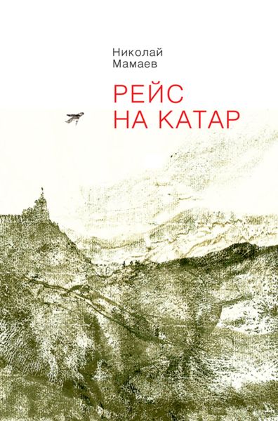 Обложка книги  «Рейс на Катар»