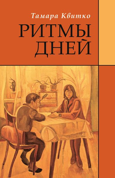 Обложка книги  «Ритмы дней»