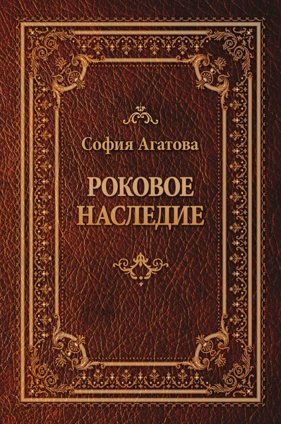 Обложка книги  «Роковое наследие»