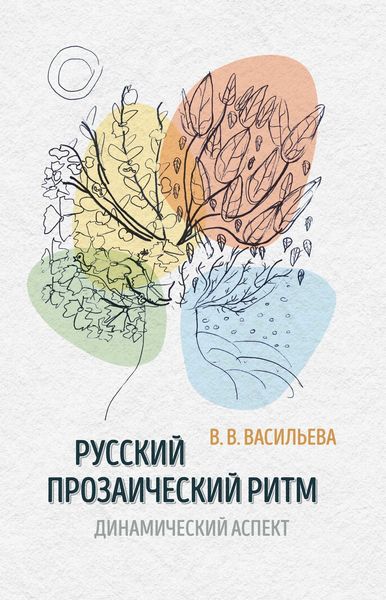 Обложка книги  «Русский прозаический ритм. Динамический аспект»