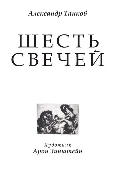 Обложка книги  «Шесть свечей»