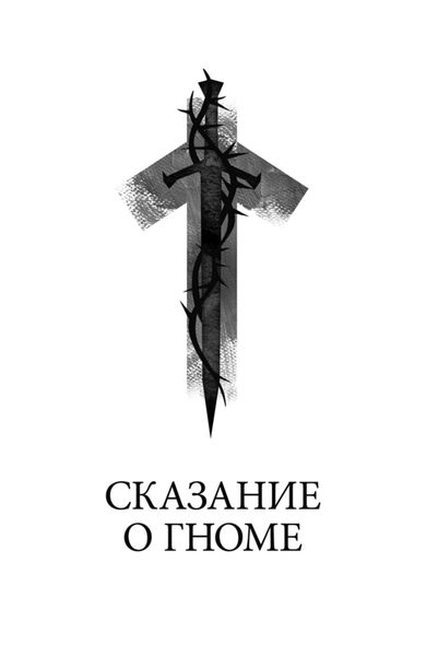 Обложка книги  «Сказание о гноме»
