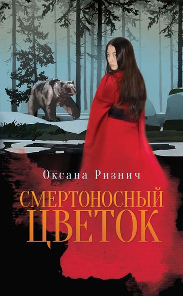 Обложка книги  «Смертоносный цветок»