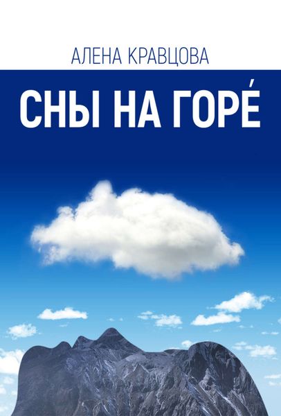 Обложка книги  «Сны на горе»