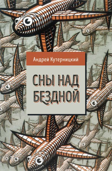 Обложка книги  «Сны над бездной»