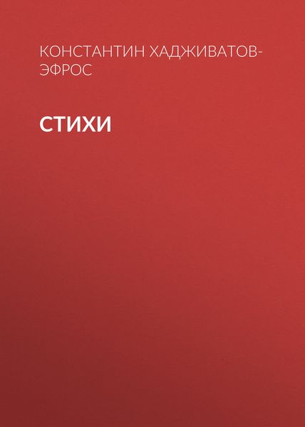 Обложка книги  «Стихи»