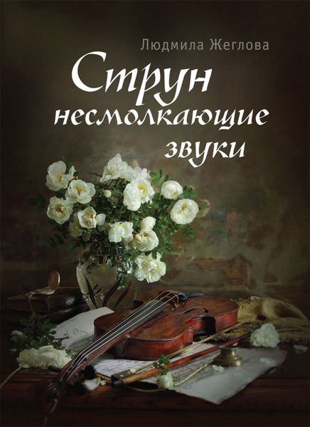 Обложка книги  «Струн несмолкающие звуки»
