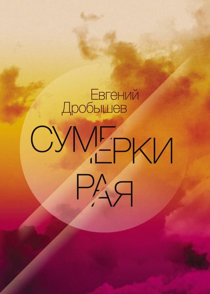 Обложка книги  «Сумерки рая»