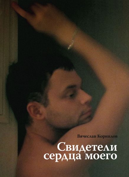 Обложка книги  «Свидетели сердца моего»