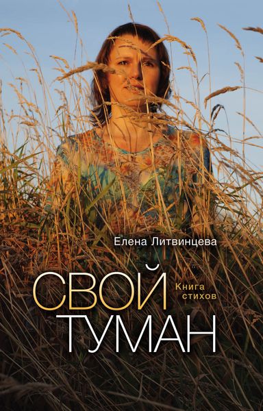Обложка книги  «Свой туман»