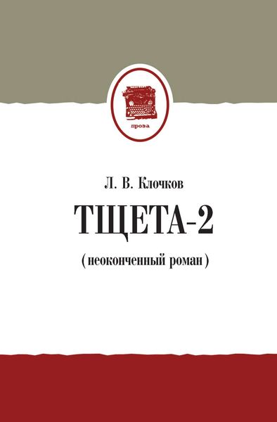 Обложка книги «Тщета-2 (неоконченный роман)»