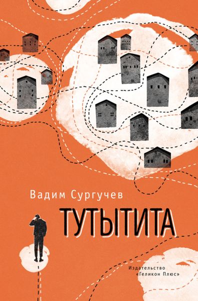Обложка книги  «Тутытита»