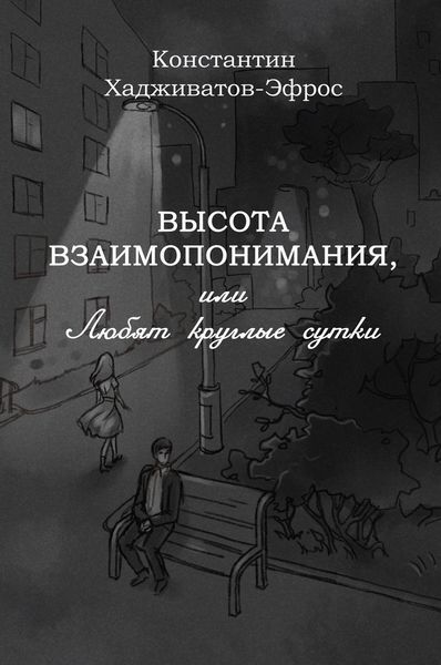 Обложка книги  «Высота взаимопонимания, или Любят круглые сутки»