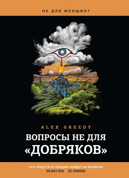 Обложка книги  «Вопросы не для «добряков»»