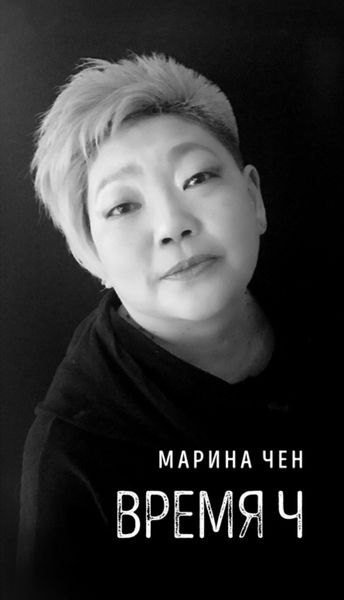 Обложка книги  «Время Ч»