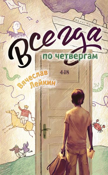 Обложка книги  «Всегда по четвергам»