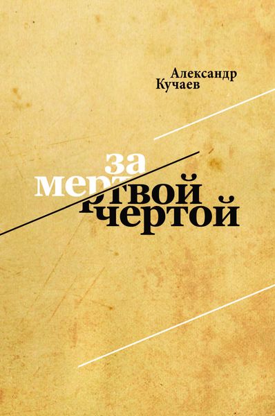 Обложка книги  «За мертвой чертой»