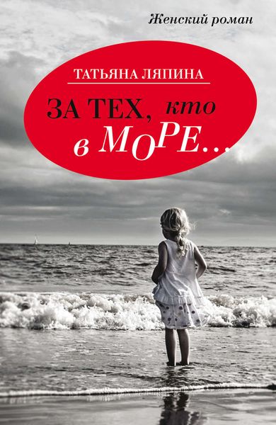 Обложка книги  «За тех кто в море…»