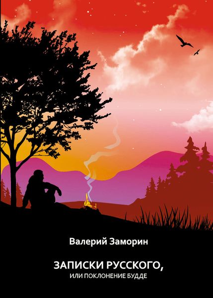 Обложка книги «Записки русского, или Поклонение Будде»