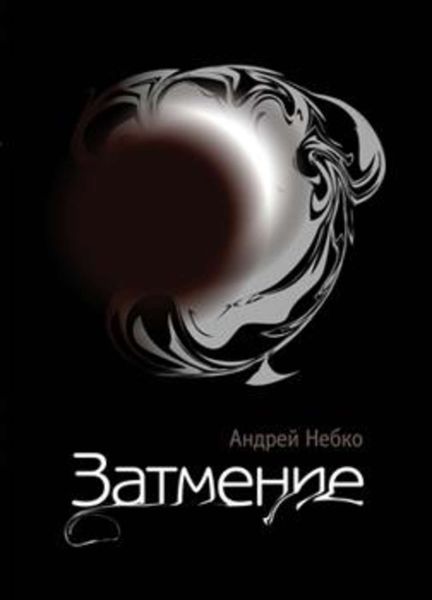 Обложка книги  «Затмение (стихотворения)»