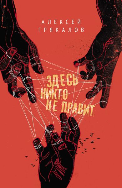 Обложка книги  «Здесь никто не правит»