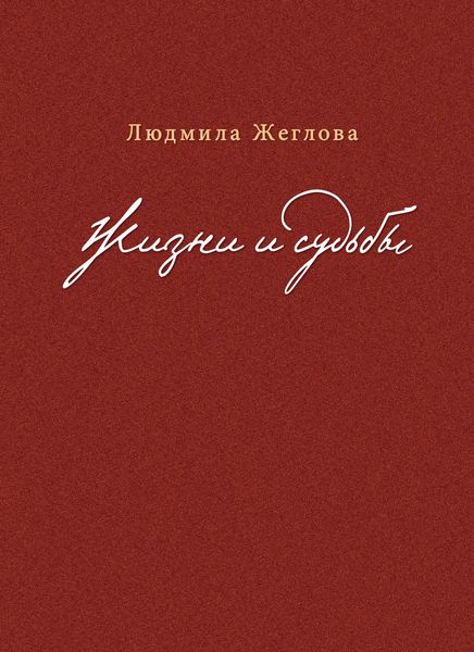 Обложка книги  «Жизни и судьбы»