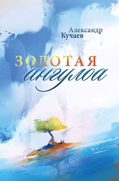 Обложка книги  «Золотая ангулоа»
