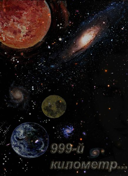 Обложка книги «999-й километр»