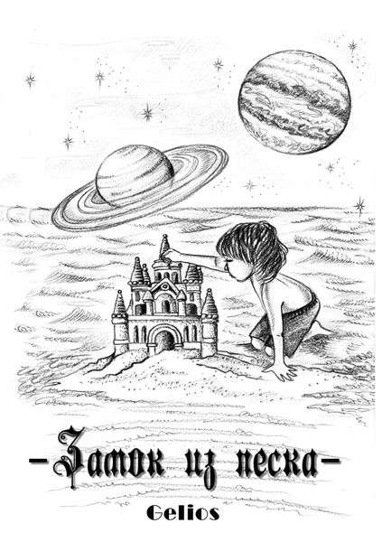 Обложка книги «Замок из песка»