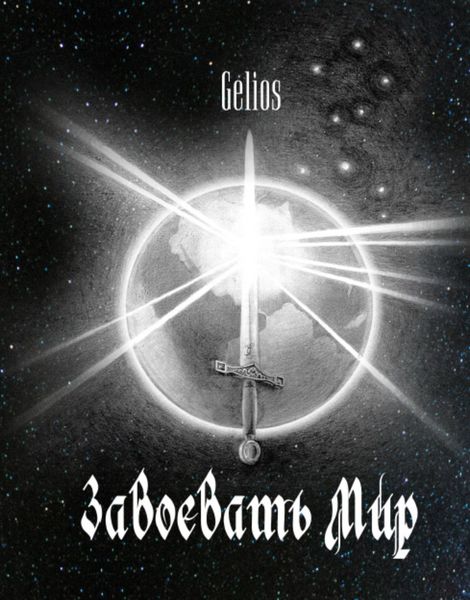 Обложка книги «Завоевать мир»