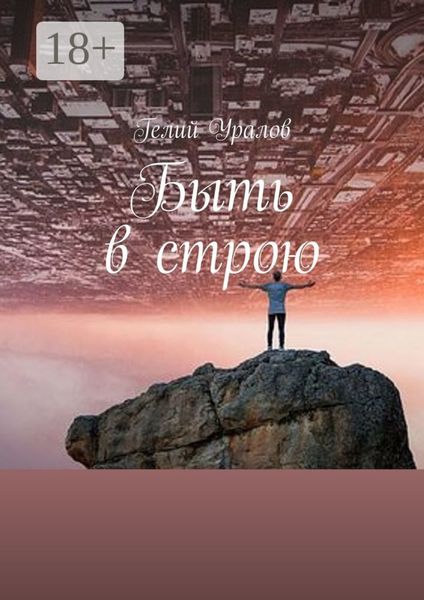 Обложка книги  «Быть в строю. Москва-2020»