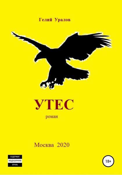 Обложка книги  «Утес»