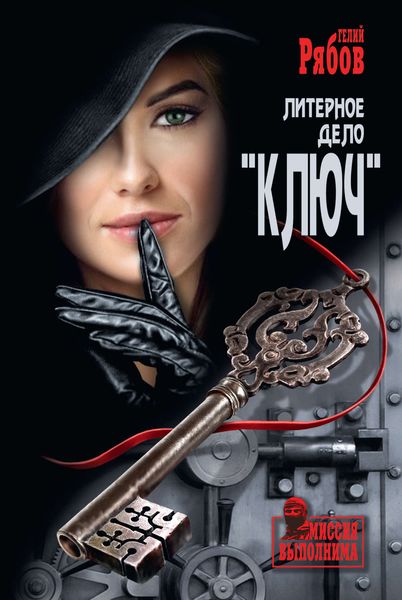 Обложка книги «Литерное дело «Ключ»»