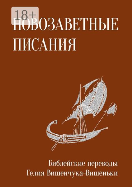 Обложка книги  «Новозаветные писания. Библейские переводы Гелия Вишенчука-Вишеньки»