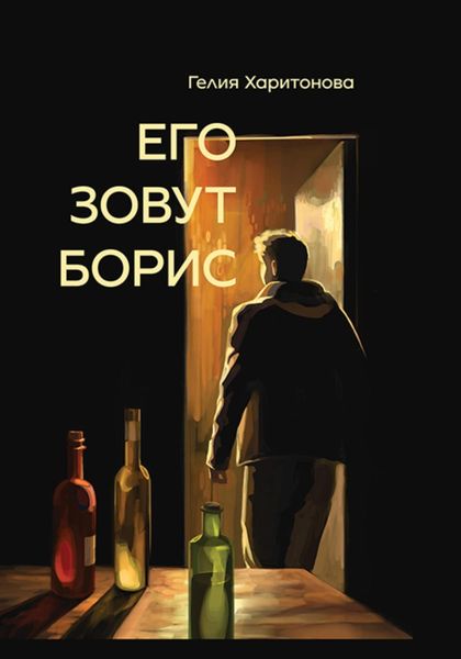 Обложка книги «Его зовут Борис»