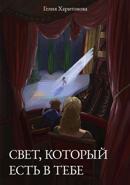 Обложка книги «Свет, который есть в тебе»