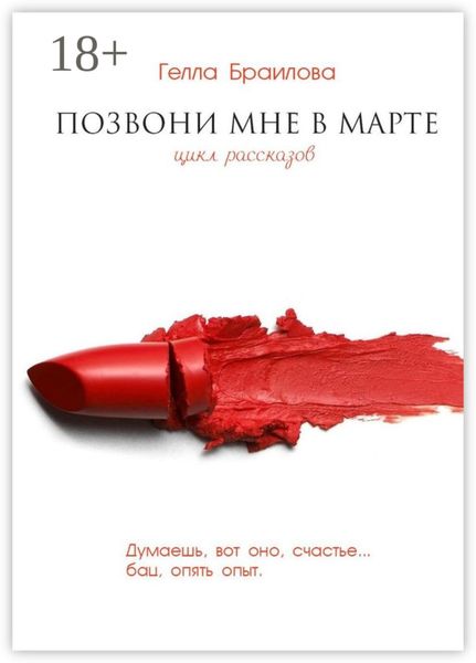 Обложка книги «Позвони мне в марте»
