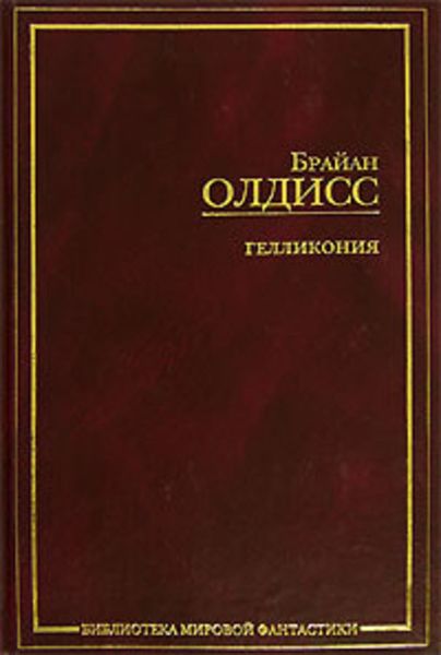 Обложка книги  «Гелликония: приложения»